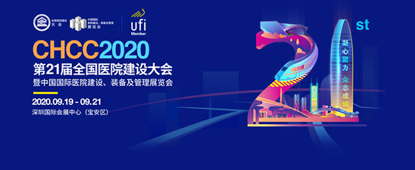 CHCC2020第21屆全國醫(yī)院建設(shè)大會暨中國國際醫(yī)院建設(shè)、裝備及管理展會