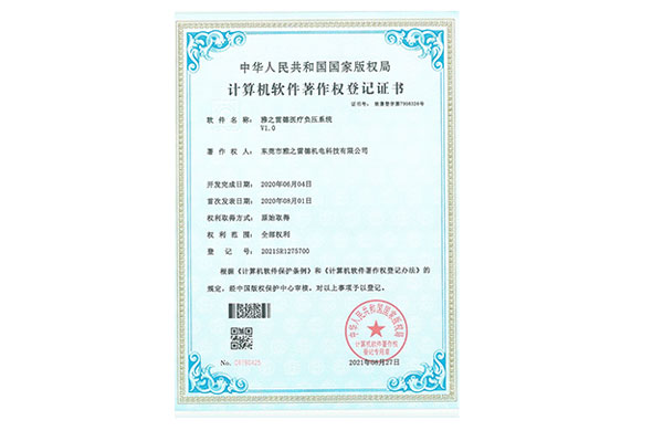 醫(yī)療負壓系統(tǒng)軟件著作權(quán)登記證書是啥？這道題雅之雷德會解答！