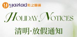 【清明節(jié)假期服務安排通知】雅之雷德致客戶的一封信